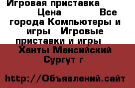 Игровая приставка Dendy 8 bit › Цена ­ 1 400 - Все города Компьютеры и игры » Игровые приставки и игры   . Ханты-Мансийский,Сургут г.